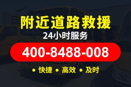 丰顺小胜附近修车【400-8488-008】附近24小时汽车救援服务|段师傅救援