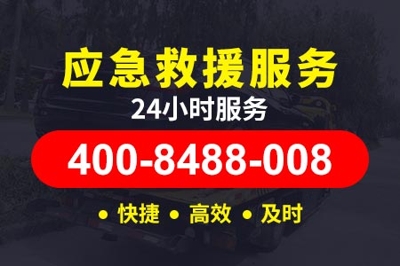 【合六叶高速附近救援】拖车救援电话多少/搭电汽车