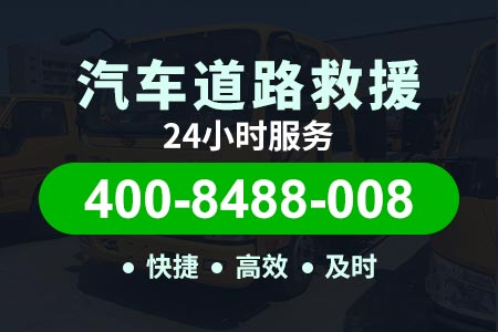 永州【糜师傅拖车】维修电话400-8488-008,汽车搭电接反
